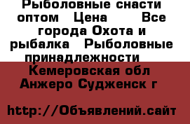 Рыболовные снасти оптом › Цена ­ 1 - Все города Охота и рыбалка » Рыболовные принадлежности   . Кемеровская обл.,Анжеро-Судженск г.